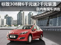 大同標(biāo)致308有現(xiàn)車 降6千元送2千元裝潢