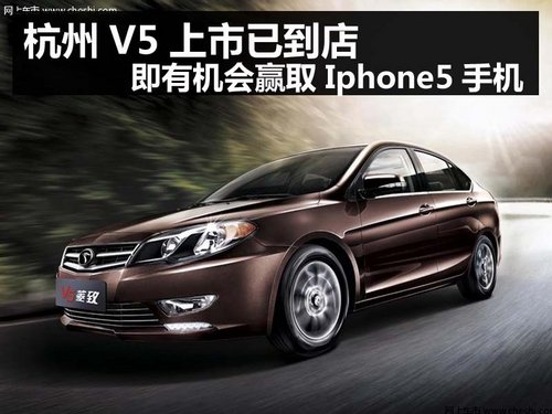 杭州V5上市已到店 有机会得Iphone5手机