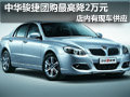 太原中華駿捷有現(xiàn)車 團(tuán)購最高優(yōu)惠2萬元