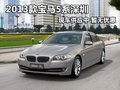 2013款宝马5系深圳现车供应中 暂无优惠