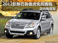 2012款斯巴魯傲虎免購置稅 店內有現(xiàn)車