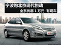 寧波北京現(xiàn)代悅動全系優(yōu)惠1萬元 有現(xiàn)車