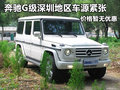 奔驰G级深圳地区车源紧张 价格暂无优惠
