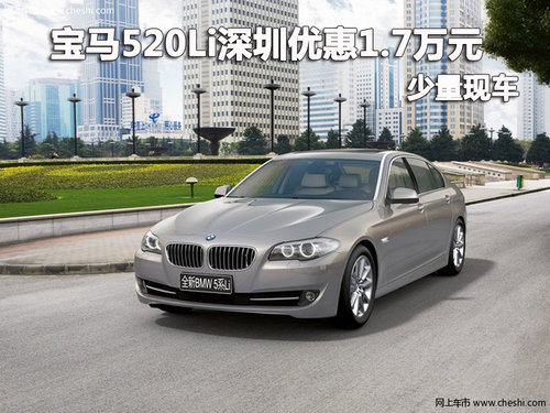 宝马520Li深圳优惠1.7万元 店内有现车