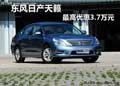 呼和浩特東風(fēng)日產(chǎn)天籟購(gòu)車現(xiàn)金萬(wàn)元鉅惠