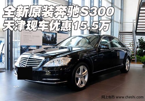 全新原装奔驰S300  天津现车优惠15.5万