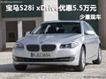 宝马528i xDrive优惠5.5万元 少量现车