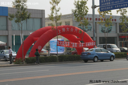 赤峰上海大众举办“蓝思·众享”特卖会