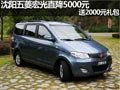 沈陽五菱宏光直降5000元 送2000元禮包