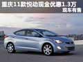重慶2011款悅動現金優惠1.3萬 現車有售