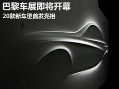 巴黎车展即将开幕 20款新车型首发亮相