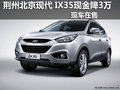 荊州地區(qū)北京現(xiàn)代IX35最高直降3萬元