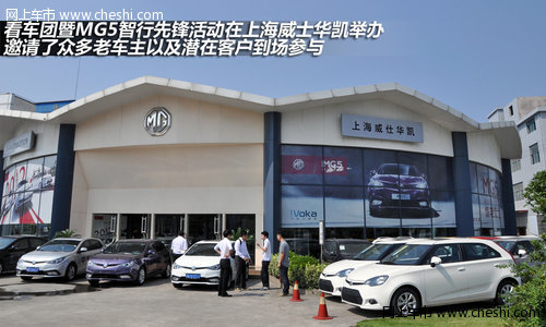 威士华凯举办MG5智行中国先锋行动