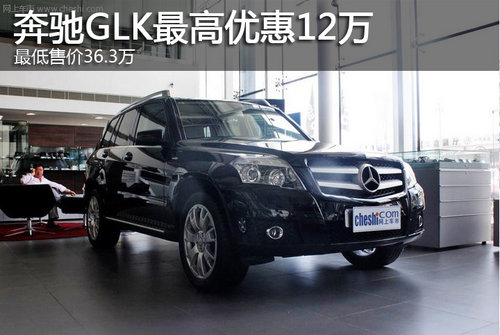 奔驰GLK最高优惠12万 最低售价36.3万