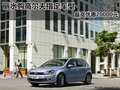丽水购高尔夫指定车型最高优惠20000元