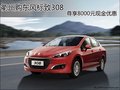 衢州購(gòu)東風(fēng)標(biāo)致308尊享8000元現(xiàn)金優(yōu)惠