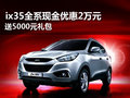 ix35全系現(xiàn)金優(yōu)惠20000元 送5千元禮包