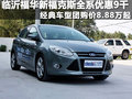 臨沂福華新福克斯全系優(yōu)惠9千