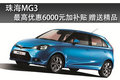珠海MG3最高優惠6000加3000補貼 有現車