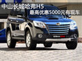 中山長城哈弗H5最高優(yōu)惠5000元有現(xiàn)車