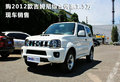 購2012款吉姆尼綜合優(yōu)惠1.5萬 現(xiàn)車銷售