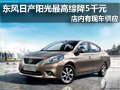 大同東風日產陽光有現車 最高綜降5千元