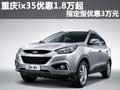 重慶ix35優(yōu)惠1.8萬起 指定型優(yōu)惠3萬元