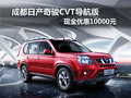 成都日產(chǎn)奇駿CVT導(dǎo)航版現(xiàn)金優(yōu)惠10000元