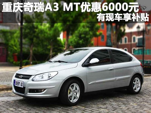 重庆奇瑞A3 MT优惠6000元 有现车享补贴