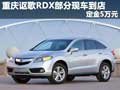 重慶謳歌RDX部分現車到店 定金5萬元