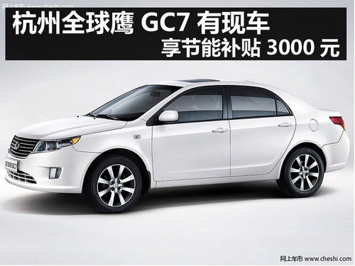 杭州全球鹰GC7有现车 享节能补贴3000元