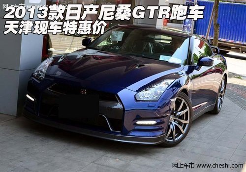 2013款日产尼桑GTR跑车 天津现车特惠价