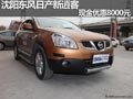 沈陽東風日產(chǎn)新逍客 現(xiàn)金優(yōu)惠8000元