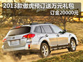 2013款傲虎預訂送萬元禮包 訂金20000元