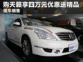 臨汾購(gòu)天籟可享四萬(wàn)元現(xiàn)金優(yōu)惠送精品