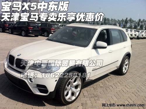 寶馬X5中東版  天津?qū)汃R專(zhuān)賣(mài)樂(lè)享優(yōu)惠價(jià)
