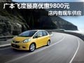 太原廣汽本田飛度有現(xiàn)車 最高降9800元
