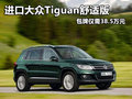 進口大眾Tiguan舒適版包牌僅需38.5萬元