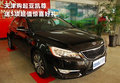 天津購(gòu)起亞凱尊最高優(yōu)惠5萬(wàn) 送購(gòu)車禮包
