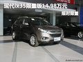 現(xiàn)代ix35限量版14.98萬元 限時限量特供