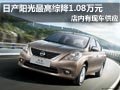 太原日產陽光有現車 最高綜降1.08萬元