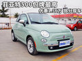 菲亞特500包牌最高優(yōu)惠1.56萬(wàn) 部分現(xiàn)車