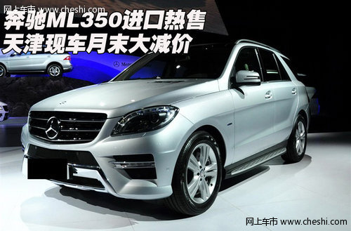奔驰ML350进口热售 天津现车月末大减价