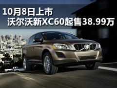 10月8日上 新沃尔沃XC60起售38.99万