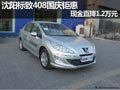 沈陽標致408國慶鉅惠 現金直降1.2萬元