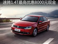 大众速腾1.4T车型最高优惠8000元现金