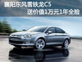 襄陽(yáng)東風(fēng)雪鐵龍C5 送價(jià)值1萬(wàn)元1年全險(xiǎn)