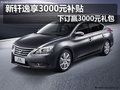 新軒逸享3000元補(bǔ)貼 下訂贏3000元禮包