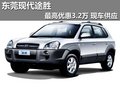 東莞現(xiàn)代途勝最高優(yōu)惠3.2萬 現(xiàn)車供應(yīng)