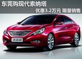 東莞購現(xiàn)代索納塔優(yōu)惠3.2萬元 限量銷售